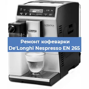 Ремонт кофемашины De'Longhi Nespresso EN 265 в Перми